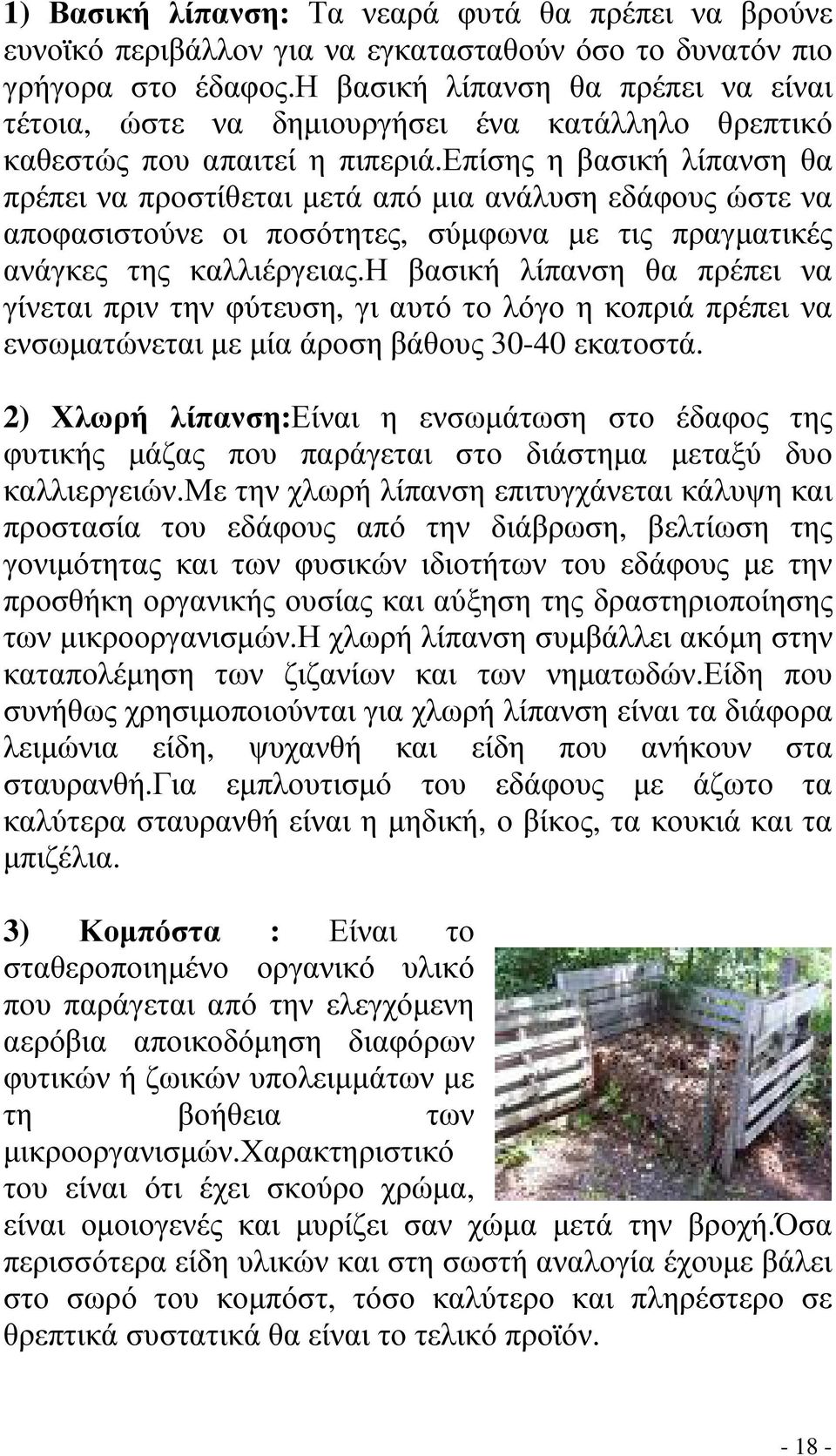 επίσης η βασική λίπανση θα πρέπει να προστίθεται µετά από µια ανάλυση εδάφους ώστε να αποφασιστούνε οι ποσότητες, σύµφωνα µε τις πραγµατικές ανάγκες της καλλιέργειας.