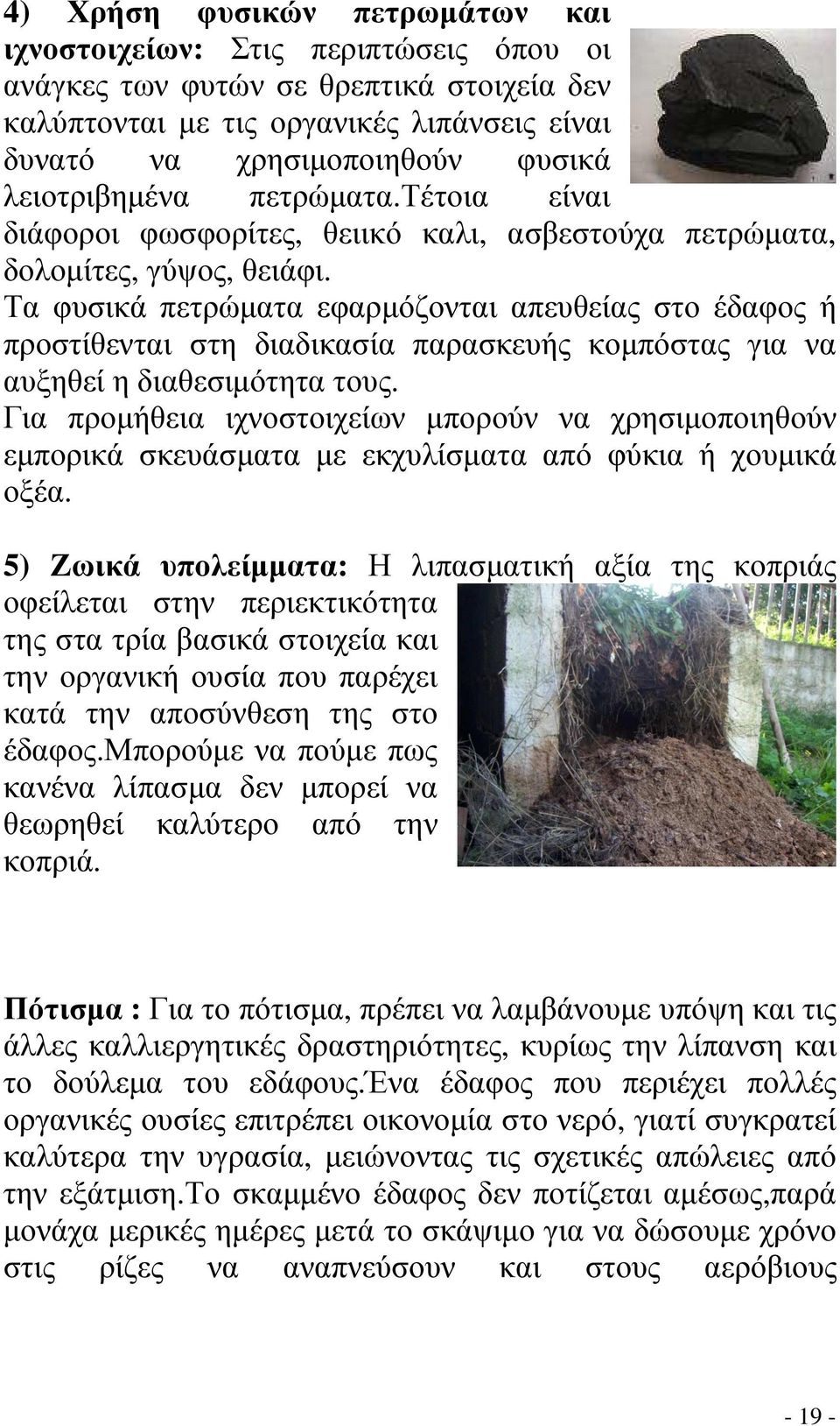 Τα φυσικά πετρώµατα εφαρµόζονται απευθείας στο έδαφος ή προστίθενται στη διαδικασία παρασκευής κοµπόστας για να αυξηθεί η διαθεσιµότητα τους.