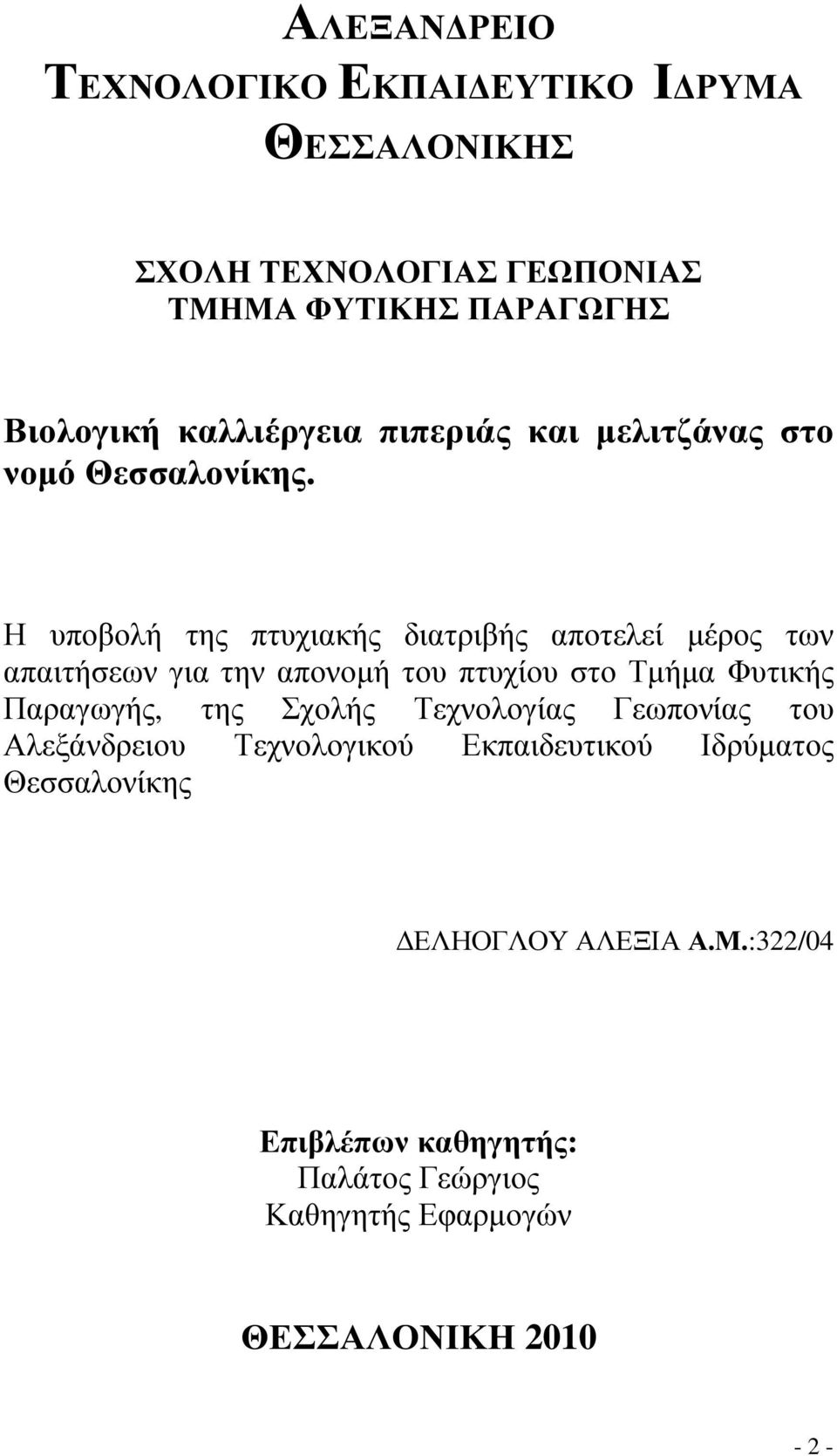 Η υποβολή της πτυχιακής διατριβής αποτελεί µέρος των απαιτήσεων για την απονοµή του πτυχίου στο Τµήµα Φυτικής Παραγωγής, της