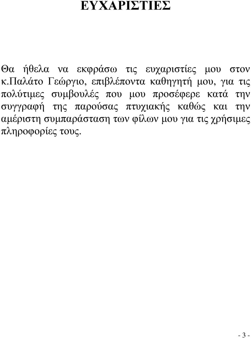 που µου προσέφερε κατά την συγγραφή της παρούσας πτυχιακής καθώς και