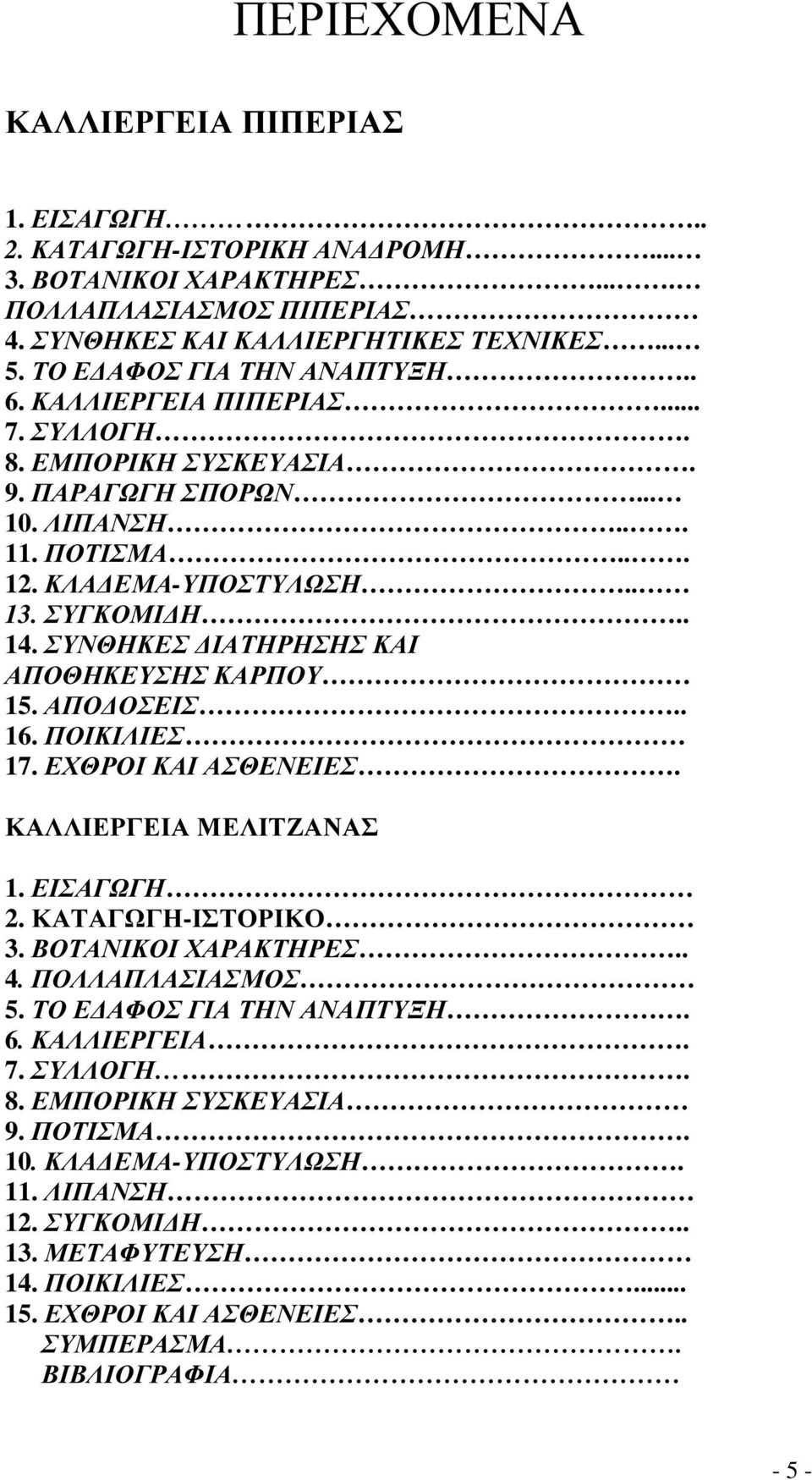 ΣΥΝΘΗΚΕΣ ΙΑΤΗΡΗΣΗΣ ΚΑΙ ΑΠΟΘΗΚΕΥΣΗΣ ΚΑΡΠΟΥ 15. ΑΠΟ ΟΣΕΙΣ.. 16. ΠΟΙΚΙΛΙΕΣ 17. ΕΧΘΡΟΙ ΚΑΙ ΑΣΘΕΝΕΙΕΣ. ΚΑΛΛΙΕΡΓΕΙΑ ΜΕΛΙΤΖΑΝΑΣ 1. ΕΙΣΑΓΩΓΗ 2. ΚΑΤΑΓΩΓΗ-ΙΣΤΟΡΙΚΟ 3. ΒΟΤΑΝΙΚΟΙ ΧΑΡΑΚΤΗΡΕΣ.. 4.
