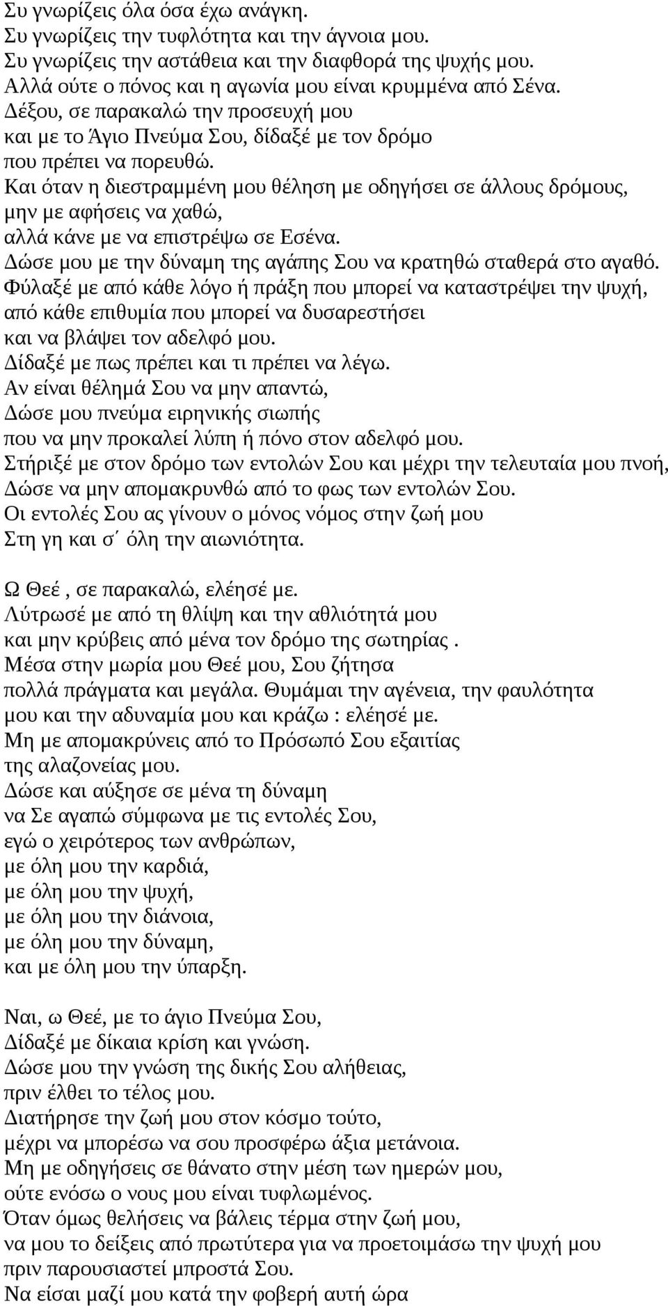 Και όταν η διεστραμμένη μου θέληση με οδηγήσει σε άλλους δρόμους, μην με αφήσεις να χαθώ, αλλά κάνε με να επιστρέψω σε Εσένα. Δώσε μου με την δύναμη της αγάπης Σου να κρατηθώ σταθερά στο αγαθό.