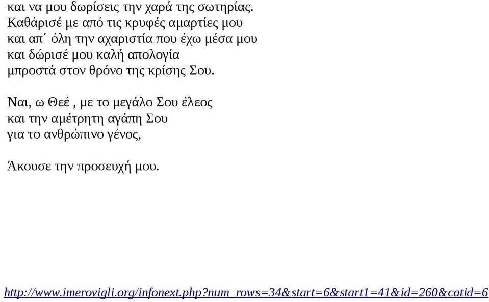 μου καλή απολογία μπροστά στον θρόνο της κρίσης Σου.