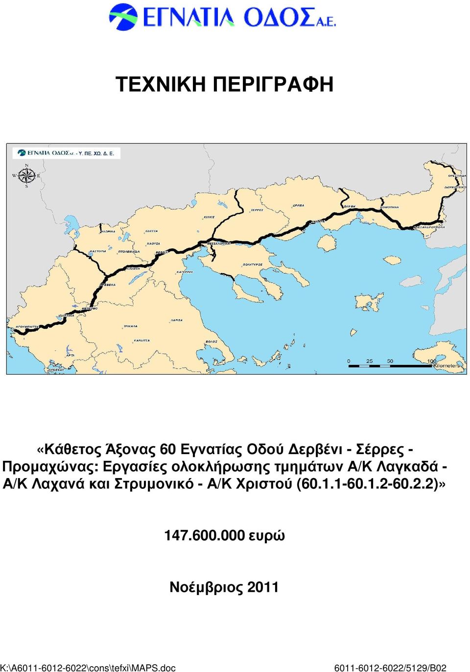 Στρυµονικό - Α/Κ Χριστού (60.1.1-60.1.2-60.2.2)» 147.600.