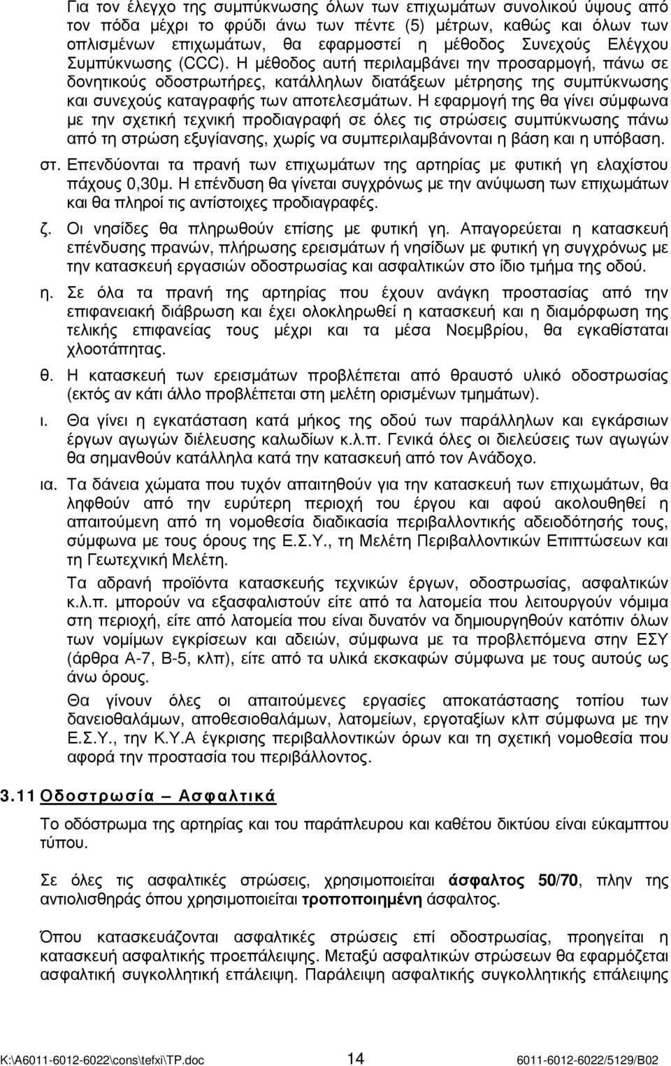 Η εφαρµογή της θα γίνει σύµφωνα µε την σχετική τεχνική προδιαγραφή σε όλες τις στρώσεις συµπύκνωσης πάνω από τη στρώση εξυγίανσης, χωρίς να συµπεριλαµβάνονται η βάση και η υπόβαση. στ. Επενδύονται τα πρανή των επιχωµάτων της αρτηρίας µε φυτική γη ελαχίστου πάχους 0,30µ.