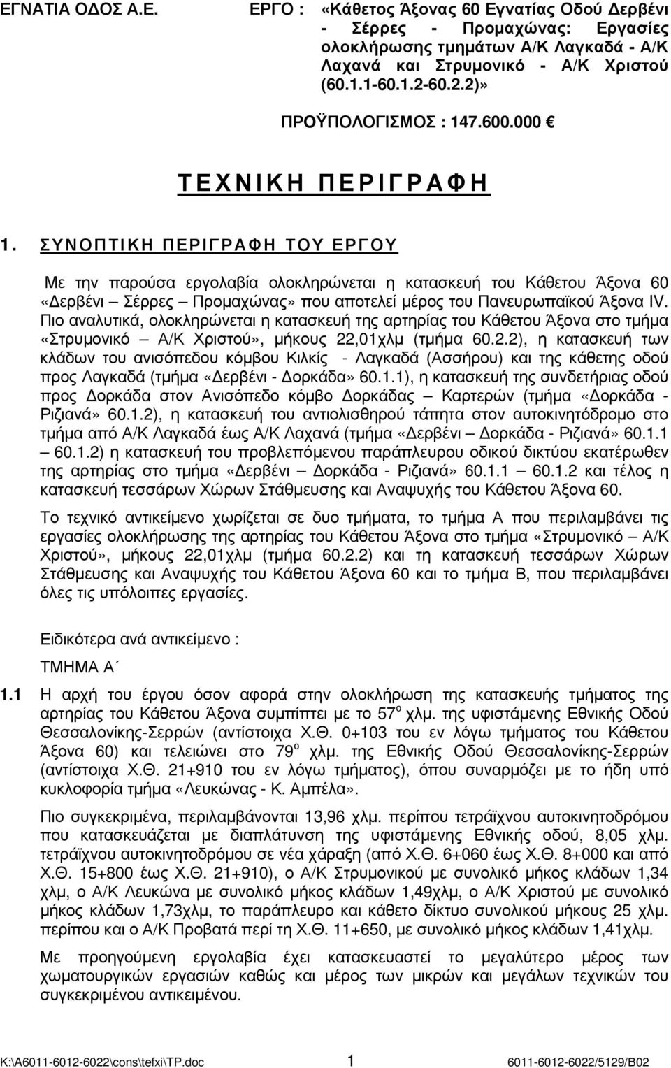 ΣΥΝΟΠΤΙΚΗ ΠΕΡΙΓΡΑΦΗ ΤΟΥ ΕΡΓΟΥ Με την παρούσα εργολαβία ολοκληρώνεται η κατασκευή του Kάθετου Άξονα 60 «ερβένι Σέρρες Προµαχώνας» που αποτελεί µέρος του Πανευρωπαϊκού Άξονα IV.