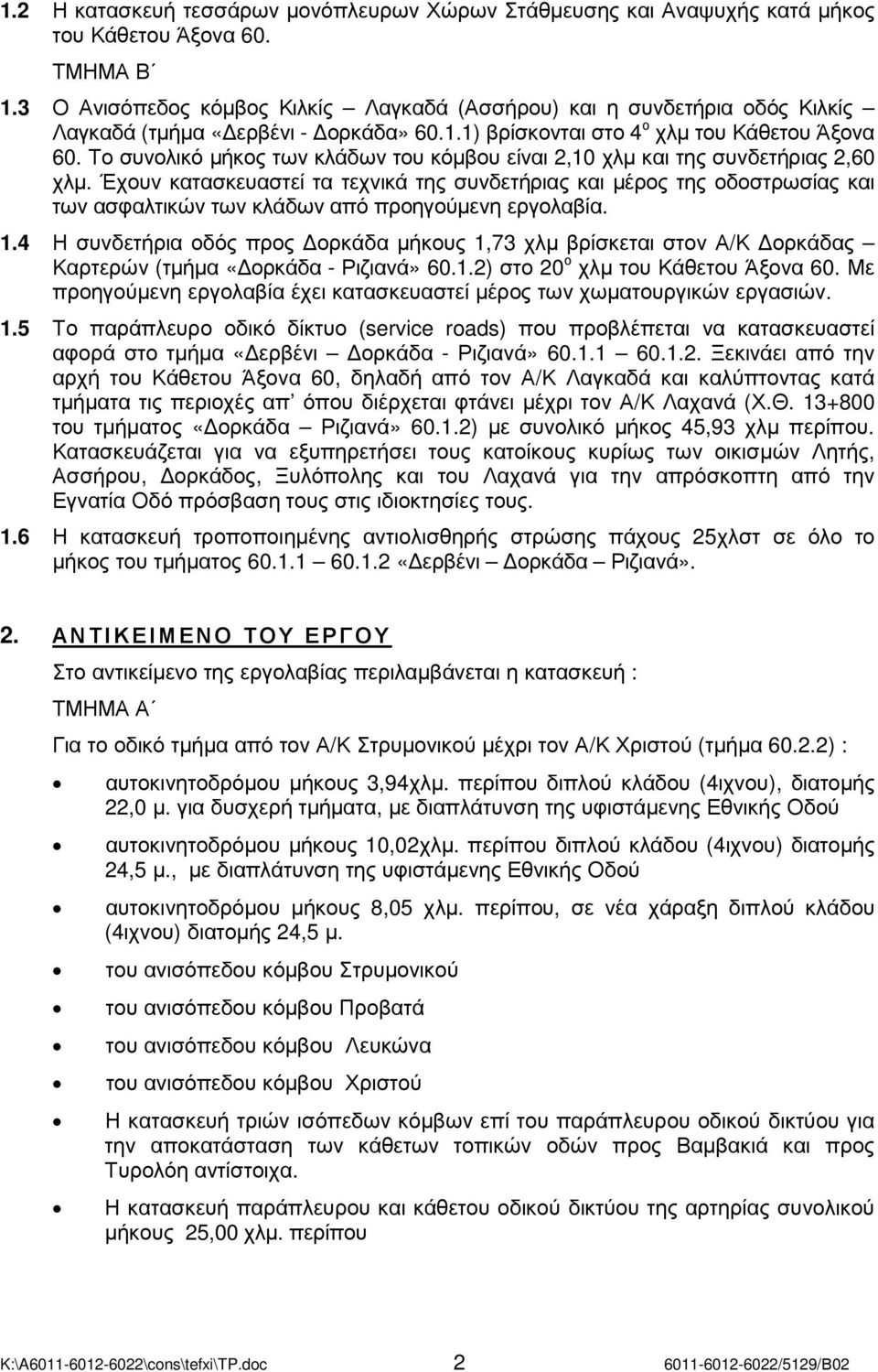 Το συνολικό µήκος των κλάδων του κόµβου είναι 2,10 χλµ και της συνδετήριας 2,60 χλµ.