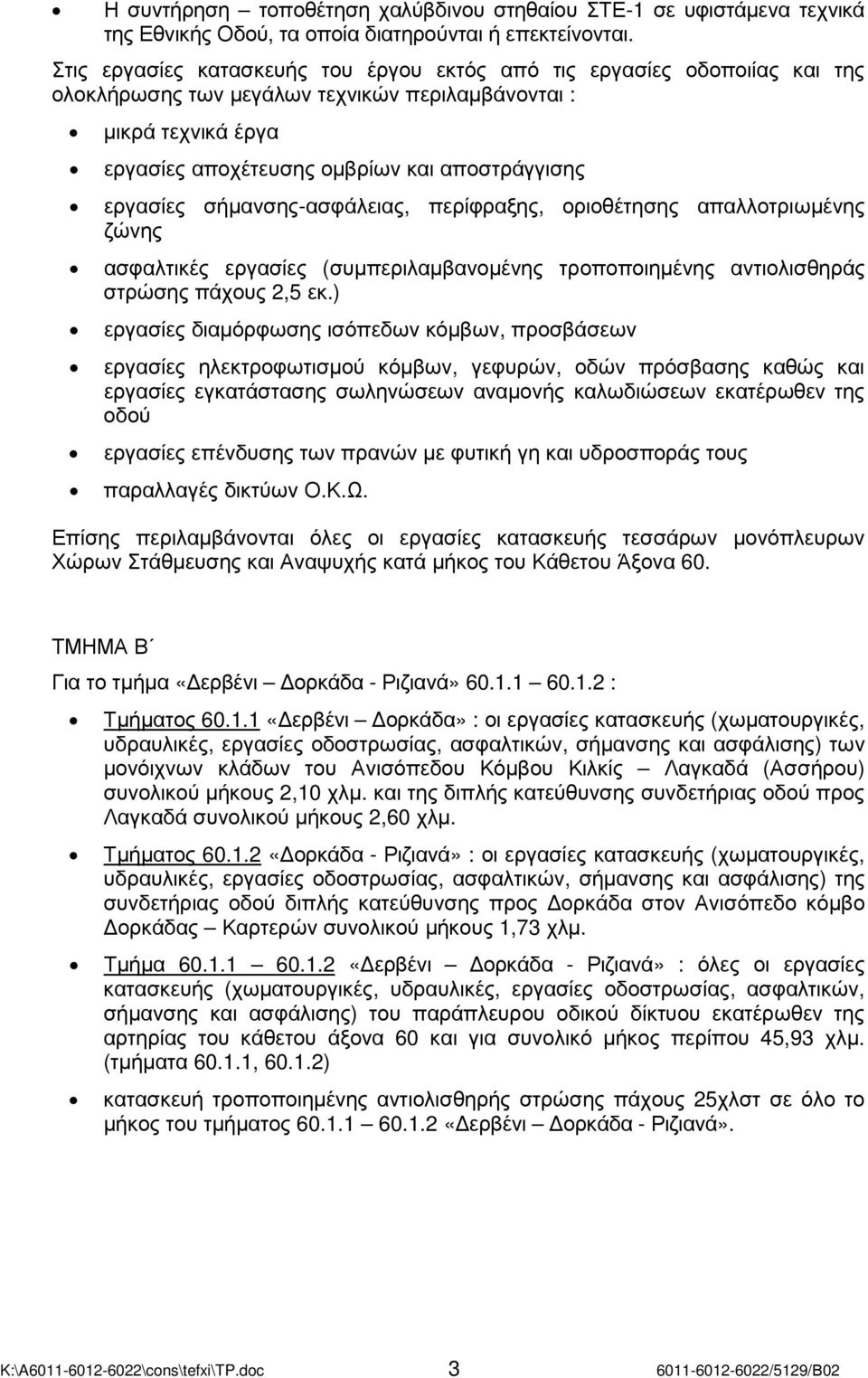 εργασίες σήµανσης-ασφάλειας, περίφραξης, οριοθέτησης απαλλοτριωµένης ζώνης ασφαλτικές εργασίες (συµπεριλαµβανοµένης τροποποιηµένης αντιολισθηράς στρώσης πάχους 2,5 εκ.