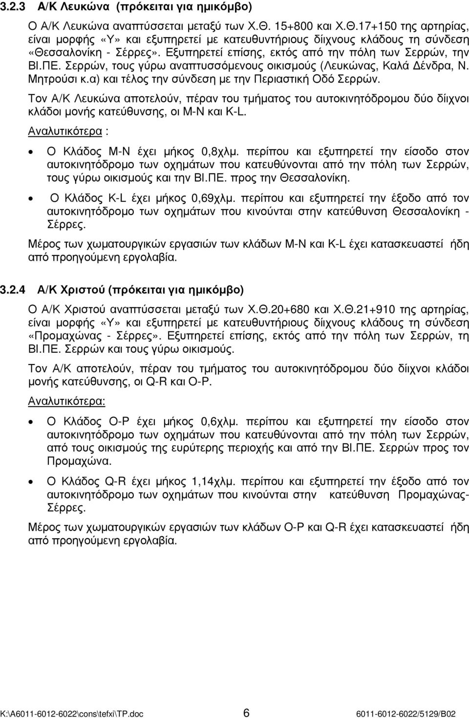 Σερρών, τους γύρω αναπτυσσόµενους οικισµούς (Λευκώνας, Καλά ένδρα, Ν. Μητρούσι κ.α) και τέλος την σύνδεση µε την Περιαστική Οδό Σερρών.