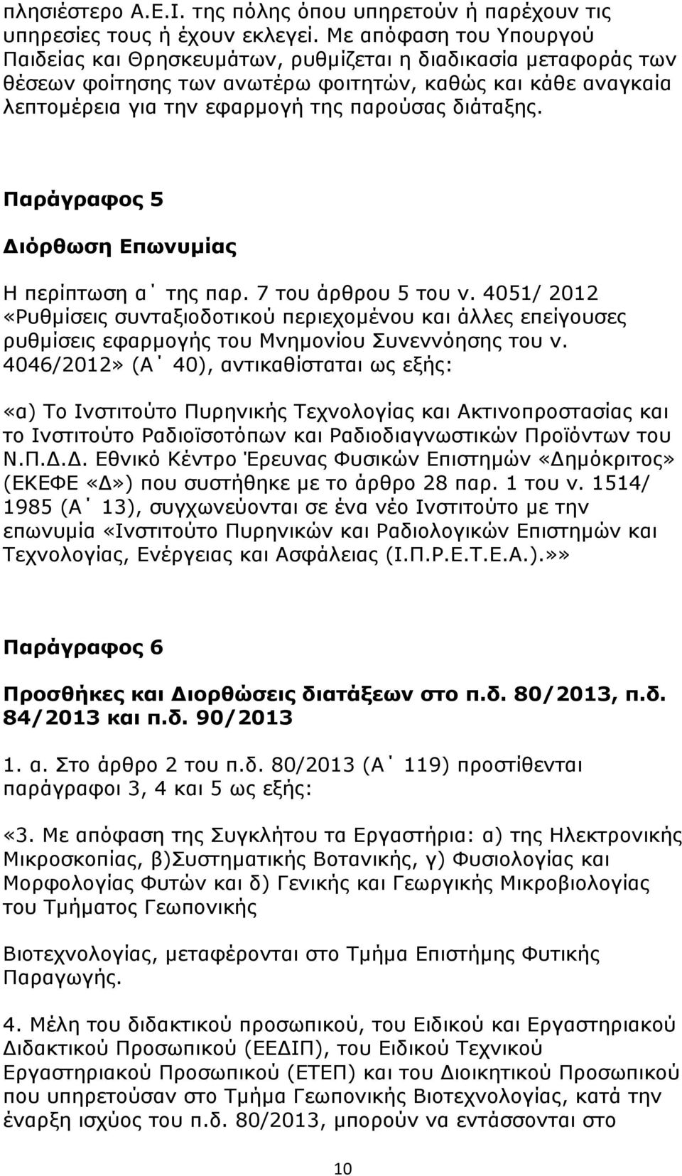 διάταξης. Παράγραφος 5 Διόρθωση Επωνυμίας Η περίπτωση α της παρ. 7 του άρθρου 5 του ν.