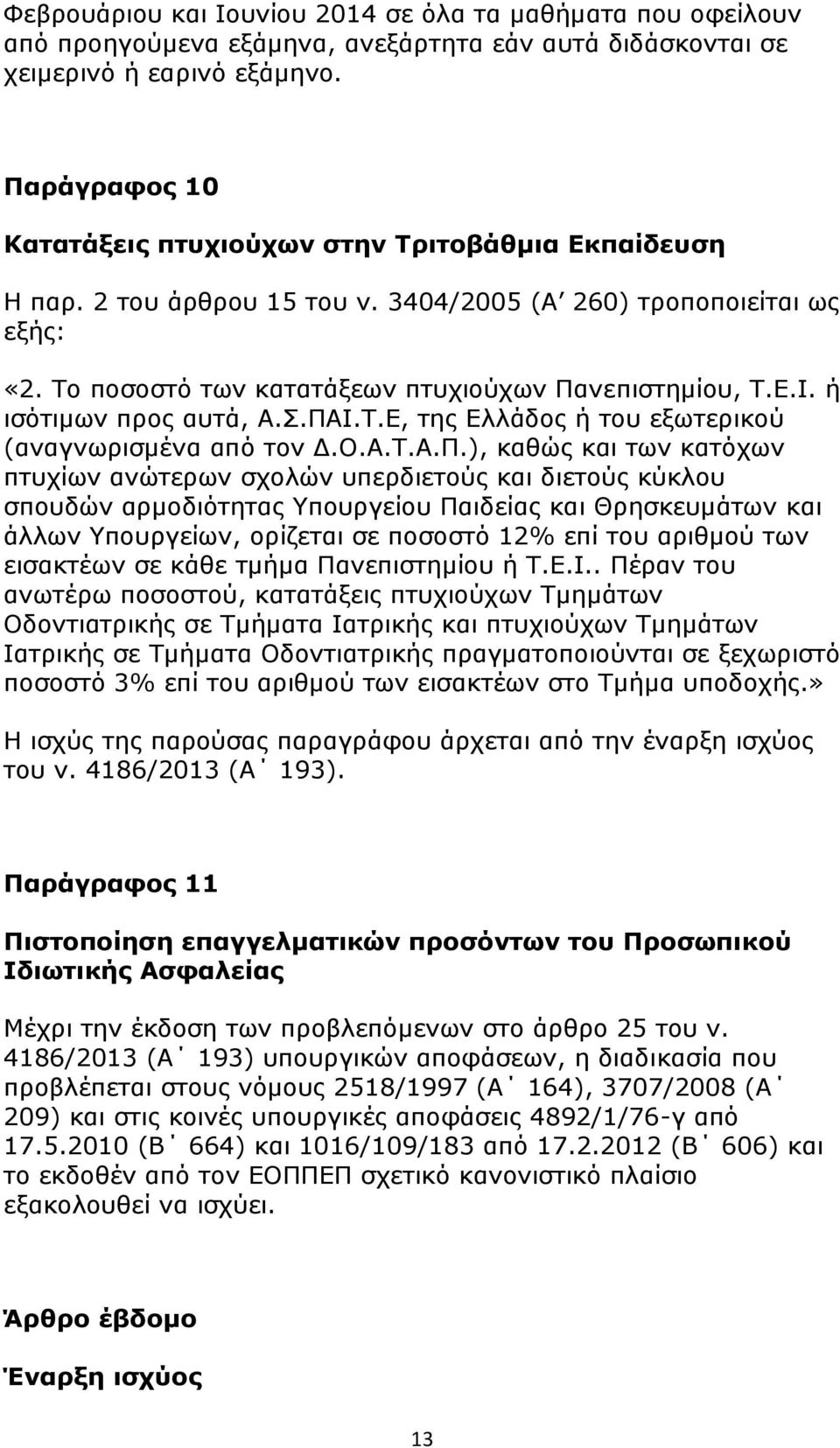 ή ισότιμων προς αυτά, Α.Σ.ΠΑ