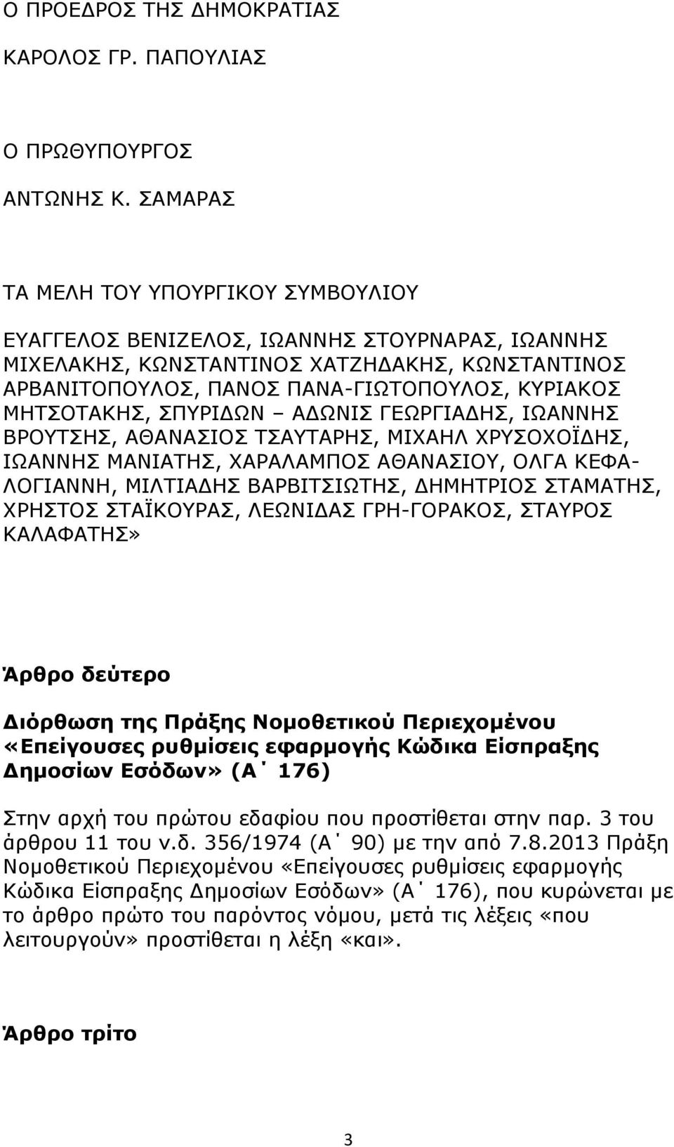 ΜΗΤΣΟΤΑΚΗΣ, ΣΠΥΡΙΔΩΝ ΑΔΩΝΙΣ ΓΕΩΡΓΙΑΔΗΣ, ΙΩΑΝΝΗΣ ΒΡΟΥΤΣΗΣ, ΑΘΑΝΑΣΙΟΣ ΤΣΑΥΤΑΡΗΣ, ΜΙΧΑΗΛ ΧΡΥΣΟΧΟΪΔΗΣ, ΙΩΑΝΝΗΣ ΜΑΝΙΑΤΗΣ, ΧΑΡΑΛΑΜΠΟΣ ΑΘΑΝΑΣΙΟΥ, ΟΛΓΑ ΚΕΦΑ- ΛΟΓΙΑΝΝΗ, ΜΙΛΤΙΑΔΗΣ ΒΑΡΒΙΤΣΙΩΤΗΣ, ΔΗΜΗΤΡΙΟΣ