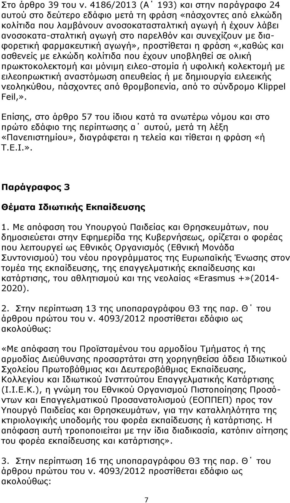 και συνεχίζουν με διαφορετική φαρμακευτική αγωγή», προστίθεται η φράση «,καθώς και ασθενείς με ελκώδη κολίτιδα που έχουν υποβληθεί σε ολική πρωκτοκολεκτομή και μόνιμη ειλεο-στομία ή υφολική κολεκτομή