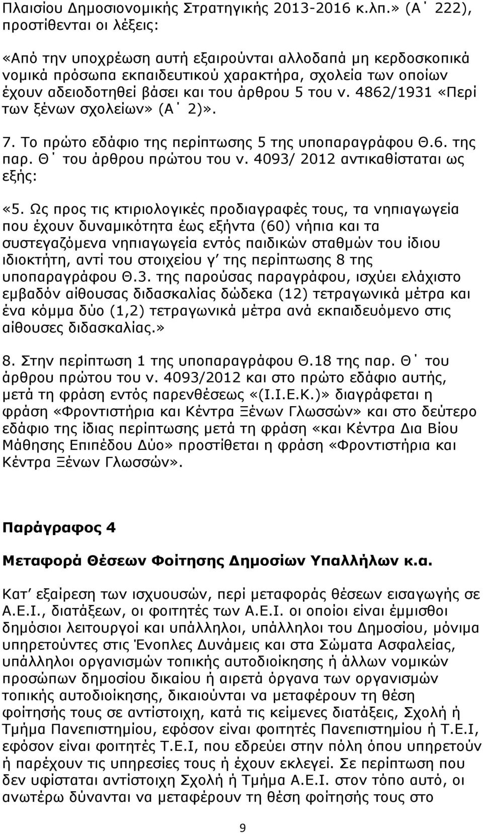 του ν. 4862/1931 «Περί των ξένων σχολείων» (Α 2)». 7. Το πρώτο εδάφιο της περίπτωσης 5 της υποπαραγράφου Θ.6. της παρ. Θ του άρθρου πρώτου του ν. 4093/ 2012 αντικαθίσταται ως εξής: «5.