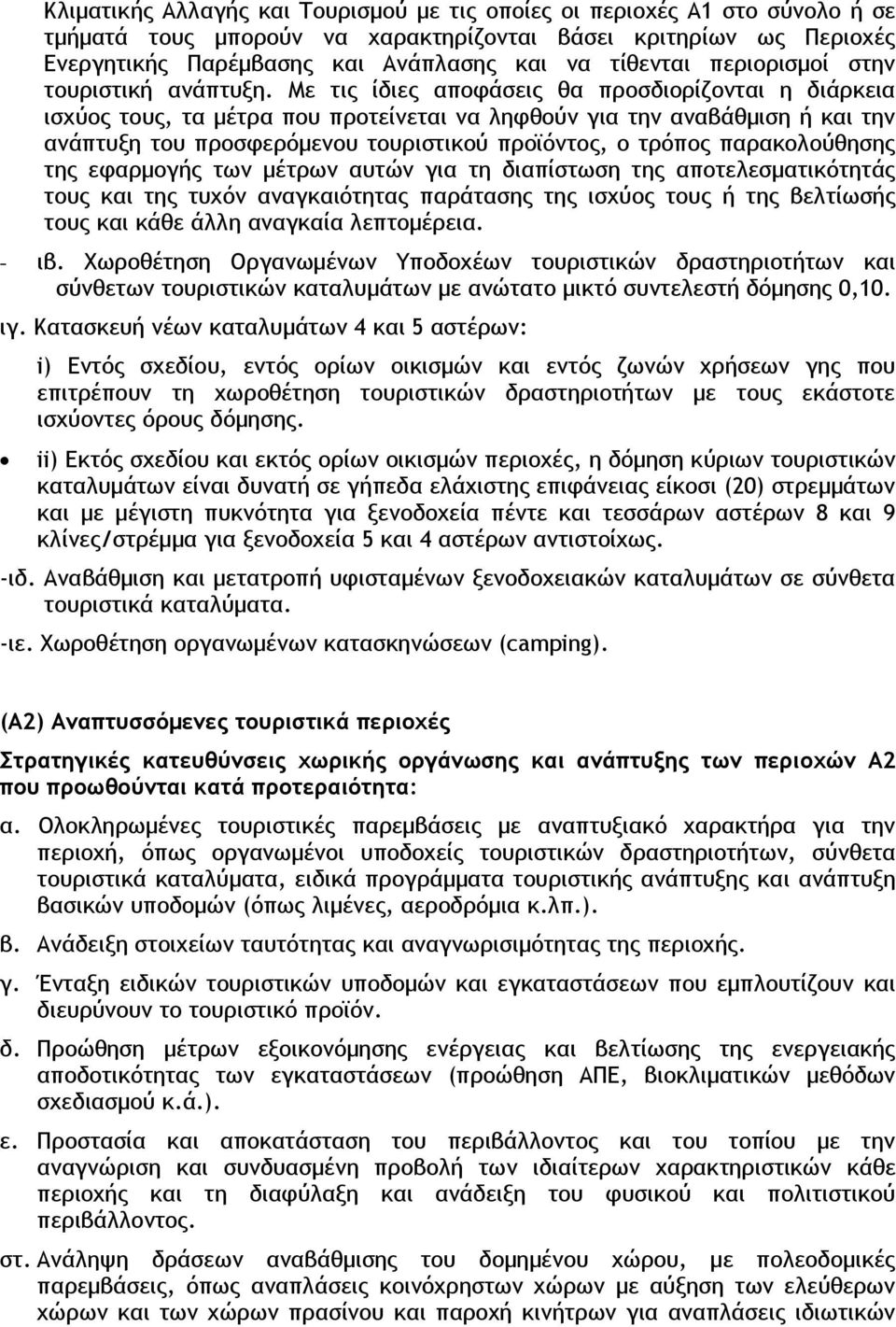 Με τις ίδιες αποφάσεις θα προσδιορίζονται η διάρκεια ισχύος τους, τα μέτρα που προτείνεται να ληφθούν για την αναβάθμιση ή και την ανάπτυξη του προσφερόμενου τουριστικού προϊόντος, ο τρόπος