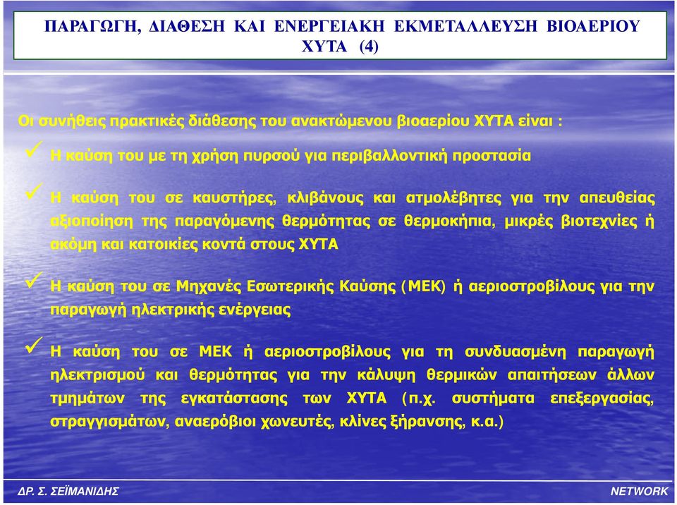 στους Ηκαύση του σε Μηχανές Εσωτερικής Καύσης (ΜΕΚ) ήαεριοστροβίλους για την παραγωγή γή ηλεκτρικής ενέργειας Η καύση του σε ΜΕΚ ή αεριοστροβίλους για τη συνδυασμένη παραγωγή