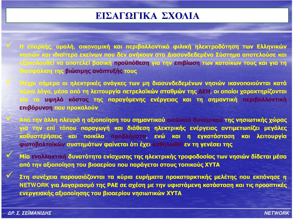 κύριο λόγο, μέσα από τη λειτουργία πετρελαϊκών σταθμών της ΔΕΗ, οι οποίοι χαρακτηρίζονται για το υψηλό κόστος της παραγόμενης ενέργειας και τη σημαντική περιβαλλοντική επιβάρυνση που προκαλούν Από