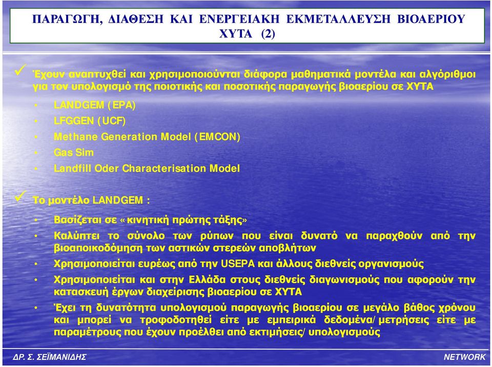 ρύπων που είναι δυνατό βιοαποικοδόμηση των αστικών στερεών αποβλήτων να παραχθούν Χρησιμοποιείται ευρέως από την USEPA και άλλους διεθνείς οργανισμούς Χρησιμοποιείται και στην Ελλάδα στους διεθνείς