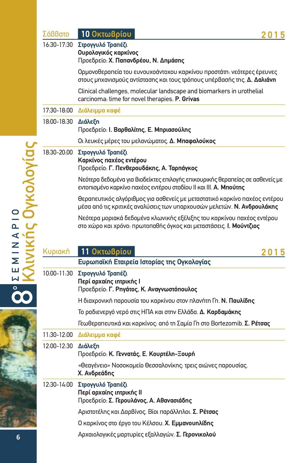 Δαλιάνη Clinical challenges, molecular landscape and biomarkers in urothelial carcinoma: time for novel therapies. P. Grivas 17:30-18:00 Διάλειμμα καφέ 18:00-18:30 Διάλεξη Προεδρείο: Ι. Βαρθαλίτης, Ε.