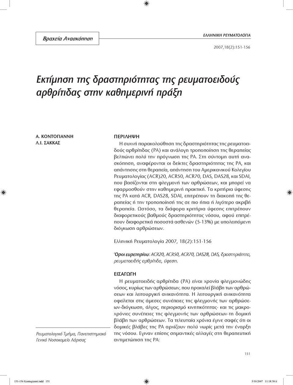 που βασίζονται στη φλεγμονή των αρθρώσεων, και μπορεί να εφαρμοσθούν στην καθημερινή πρακτική.