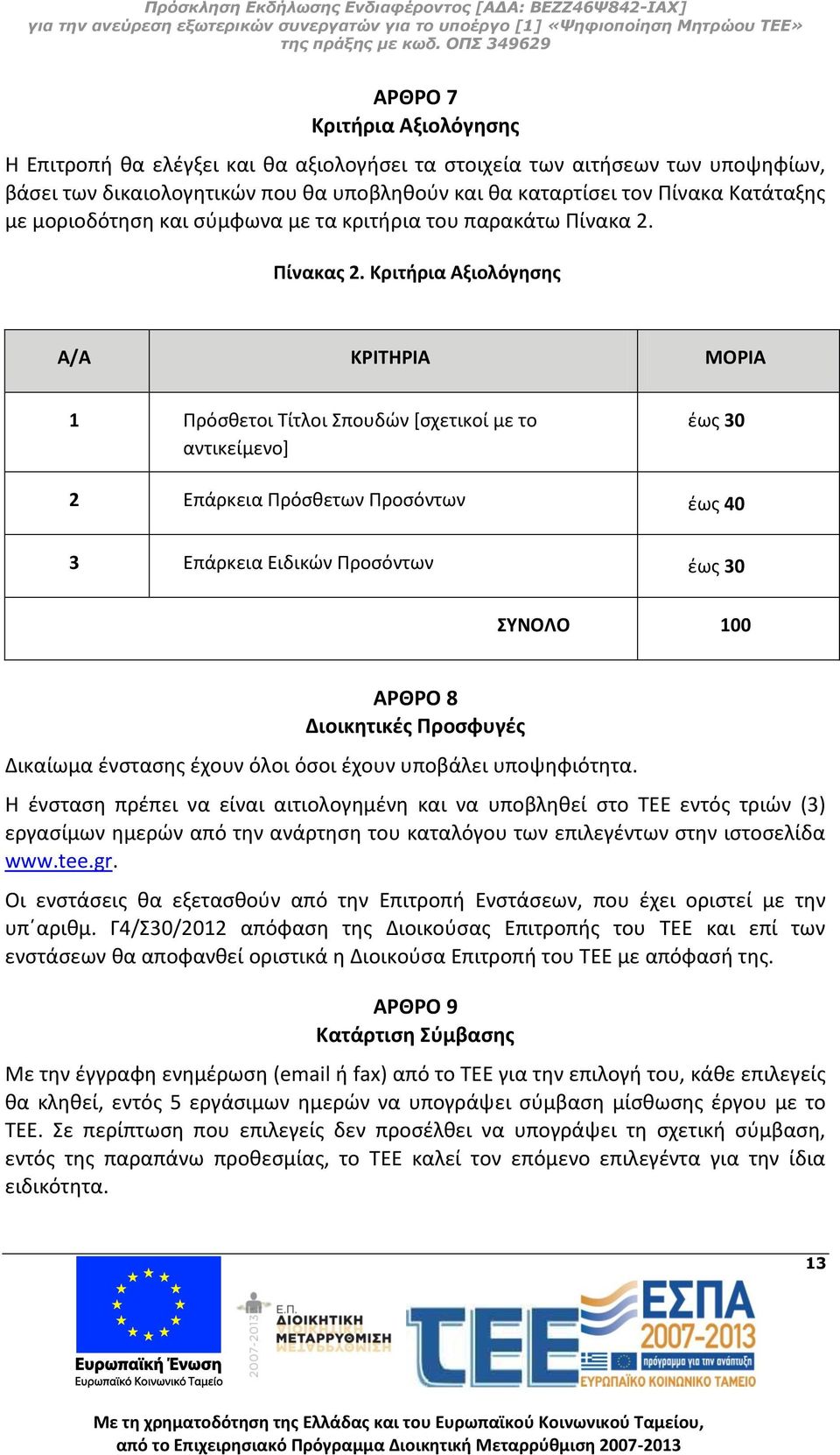 Κριτήρια Αξιολόγησης Α/Α ΚΡΙΤΗΡΙΑ ΜΟΡΙΑ 1 Πρόσθετοι Τίτλοι Σπουδών [σχετικοί με το αντικείμενο] έως 30 2 Επάρκεια Πρόσθετων Προσόντων έως 40 3 Επάρκεια Ειδικών Προσόντων έως 30 ΣΥΝΟΛΟ 100 ΑΡΘΡΟ 8