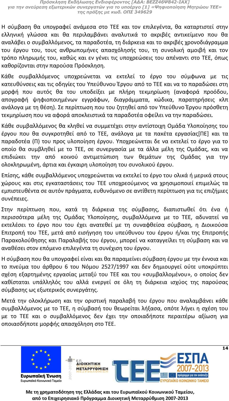 καθορίζονται στην παρούσα Πρόσκληση.