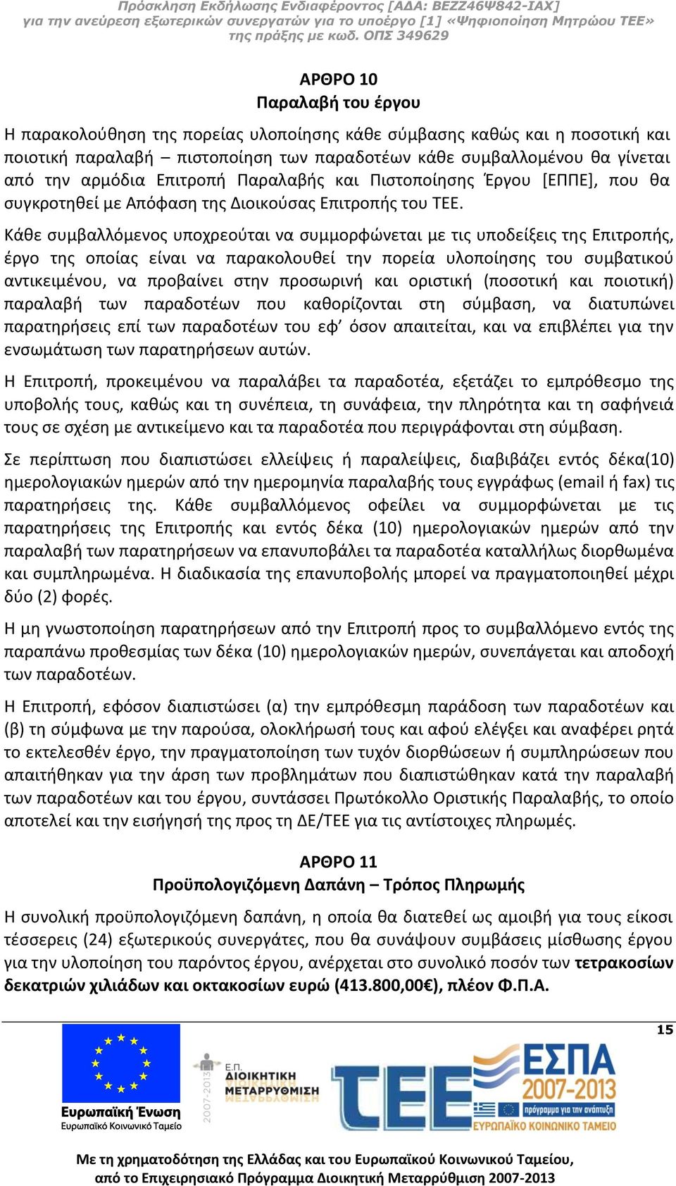 Κάθε συμβαλλόμενος υποχρεούται να συμμορφώνεται με τις υποδείξεις της Επιτροπής, έργο της οποίας είναι να παρακολουθεί την πορεία υλοποίησης του συμβατικού αντικειμένου, να προβαίνει στην προσωρινή