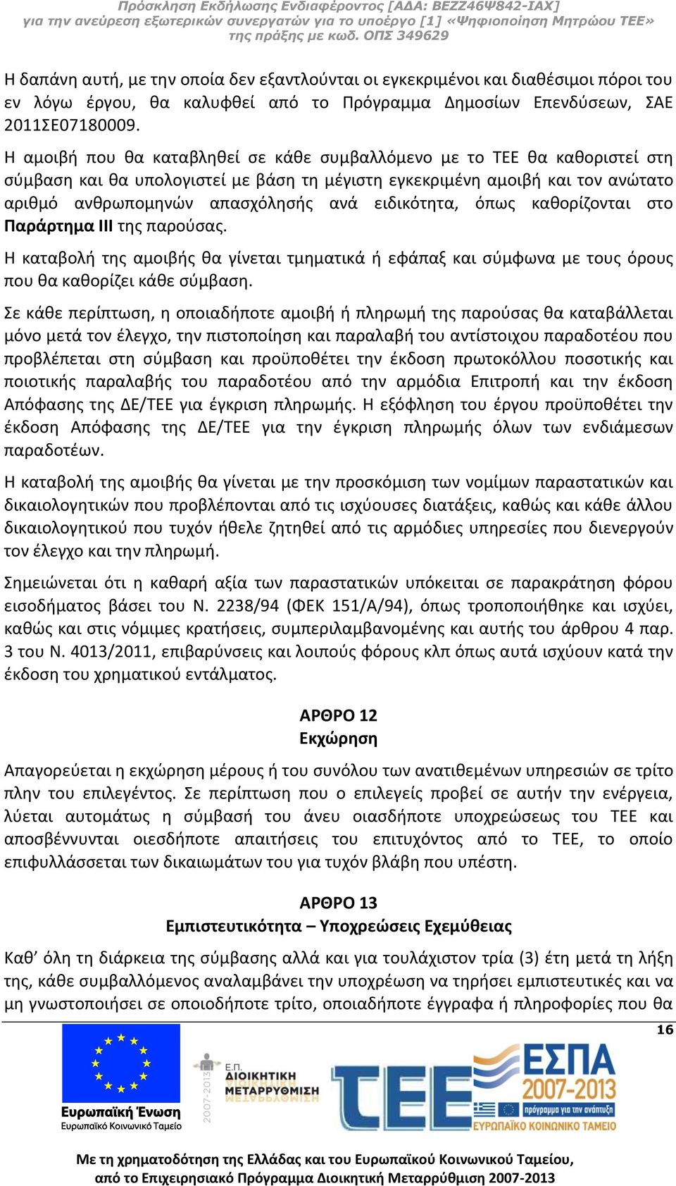 ειδικότητα, όπως καθορίζονται στο Παράρτημα ΙΙΙ της παρούσας. Η καταβολή της αμοιβής θα γίνεται τμηματικά ή εφάπαξ και σύμφωνα με τους όρους που θα καθορίζει κάθε σύμβαση.