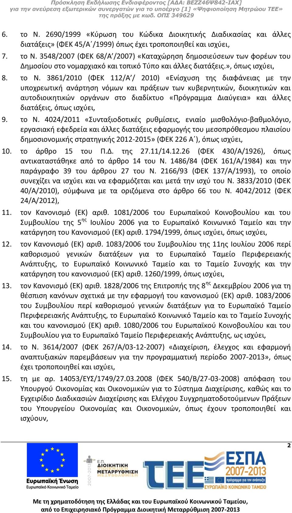 3861/2010 (ΦΕΚ 112/Α / 2010) «Ενίσχυση της διαφάνειας με την υποχρεωτική ανάρτηση νόμων και πράξεων των κυβερνητικών, διοικητικών και αυτοδιοικητικών οργάνων στο διαδίκτυο «Πρόγραμμα Διαύγεια» και