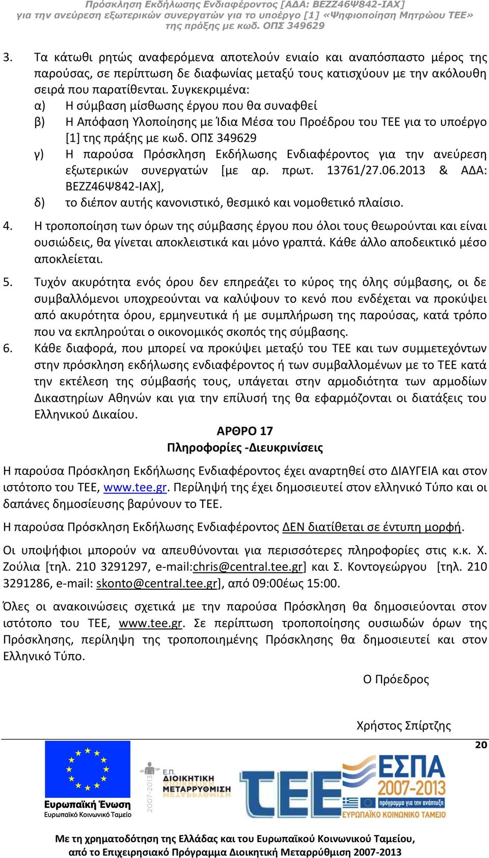 εξωτερικών συνεργατών [με αρ. πρωτ. 13761/27.06.2013 & ΑΔΑ: ΒΕΖΖ46Ψ842-ΙΑΧ], δ) το διέπον αυτής κανονιστικό, θεσμικό και νομοθετικό πλαίσιο. 4.