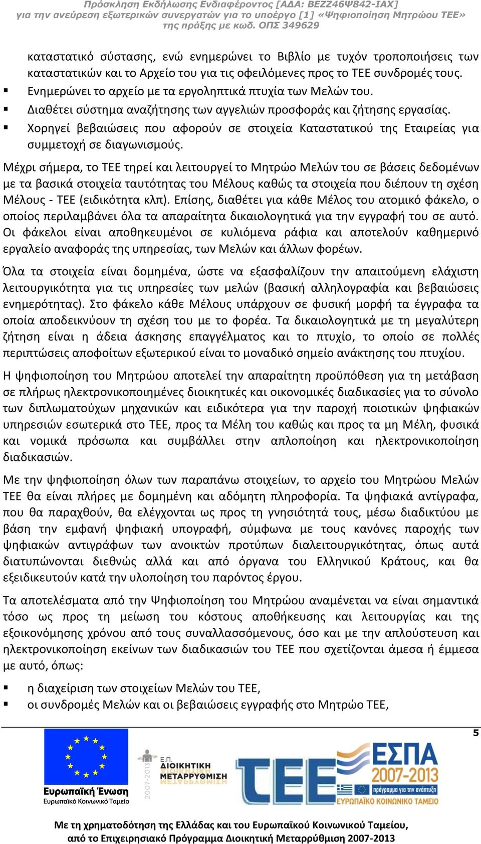 Χορηγεί βεβαιώσεις που αφορούν σε στοιχεία Καταστατικού της Εταιρείας για συμμετοχή σε διαγωνισμούς.