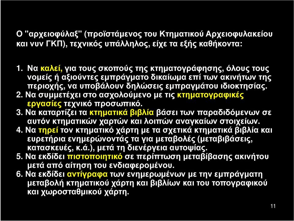 Να συμμετέχει στο ασχολούμενο με τις κτηματογραφικές εργασίες τεχνικό προσωπικό. 3. Να καταρτίζει τα κτηματικά βιβλία βάσει των παραδιδόμενων σε αυτόν κτηματικών χαρτών και λοιπών αναγκαίων στοιχείων.