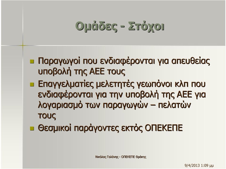 που ενδιαφέρονται για την υποβολή της ΑΕΕ για λογαριασµό