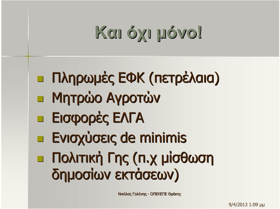 Αγροτών Εισφορές ΕΛΓΑ Ενισχύσεις