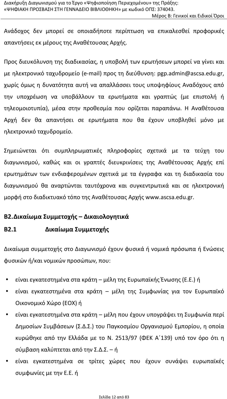 gr, χωρίς όμως η δυνατότητα αυτή να απαλλάσσει τους υποψηφίους Αναδόχους από την υποχρέωση να υποβάλλουν τα ερωτήματα και γραπτώς (με επιστολή ή τηλεομοιοτυπία), μέσα στην προθεσμία που ορίζεται