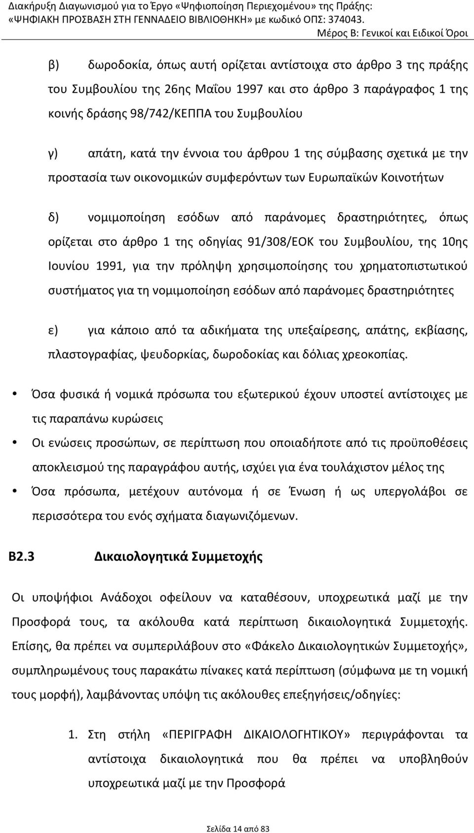 οδηγίας 91/308/EOK του Συμβουλίου, της 10ης Ιουνίου 1991, για την πρόληψη χρησιμοποίησης του χρηματοπιστωτικού συστήματος για τη νομιμοποίηση εσόδων από παράνομες δραστηριότητες ε) για κάποιο από τα