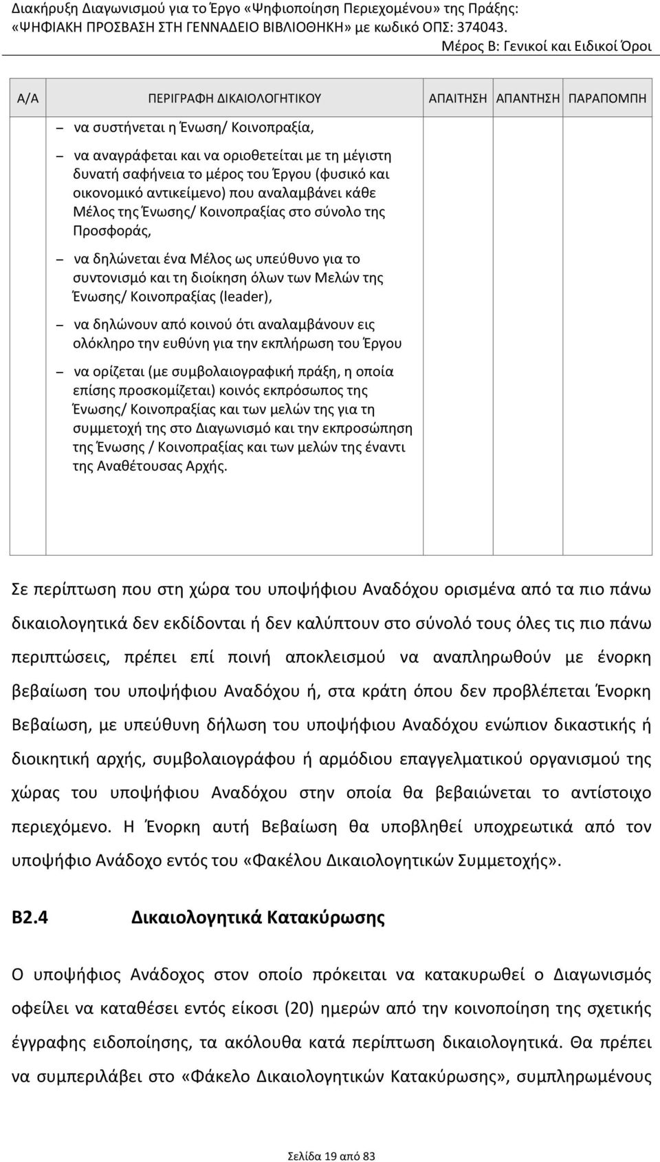 Κοινοπραξίας (leader), να δηλώνουν από κοινού ότι αναλαμβάνουν εις ολόκληρο την ευθύνη για την εκπλήρωση του Έργου να ορίζεται (με συμβολαιογραφική πράξη, η οποία επίσης προσκομίζεται) κοινός