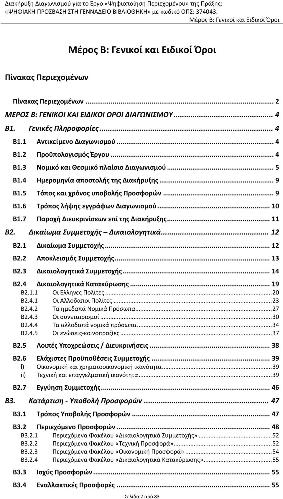 Δικαίωμα Συμμετοχής Δικαιολογητικά... 12 Β2.1 Δικαίωμα Συμμετοχής... 12 Β2.2 Αποκλεισμός Συμμετοχής... 13 Β2.3 Δικαιολογητικά Συμμετοχής... 14 Β2.4 Δικαιολογητικά Κατακύρωσης... 19 Β2.1.1 Οι Έλληνες Πολίτες.