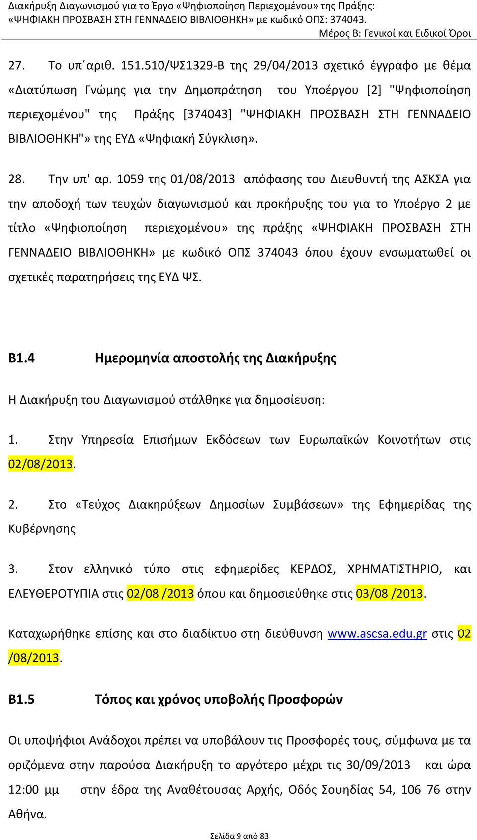 της ΕΥΔ «Ψηφιακή Σύγκλιση». 28. Την υπ' αρ.