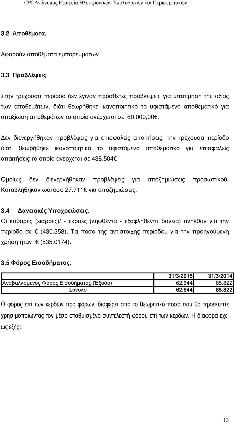 ανέρχεται σε 60.000,00. εν διενεργήθηκαν προβλέψεις για επισφαλείς απαιτήσεις.