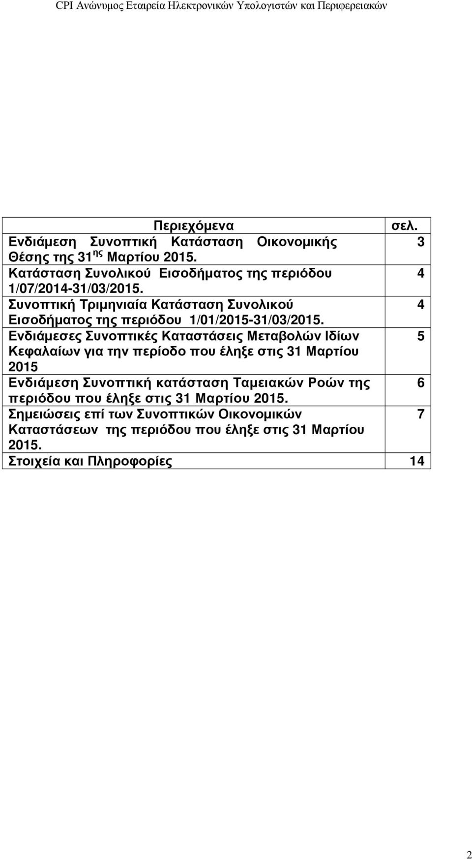 Συνοπτική Τριµηνιαία Κατάσταση Συνολικού 4 Εισοδήµατος της περιόδου 1/01/2015-31/03/2015.