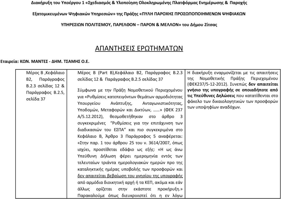 2.3 σελίδας 12 & Παράγραφος Β.2.5 σελίδας 37 Σύμφωνα με την Πράξη Νομοθετικού Περιεχομένου για «Ρυθμίσεις κατεπειγόντων θεμάτων αρμοδιότητας Υπουργείου Ανάπτυξης, Ανταγωνιστικότητας, Υποδομών, Μεταφορών και Δικτύων,» (ΦΕΚ 237 Α/5.