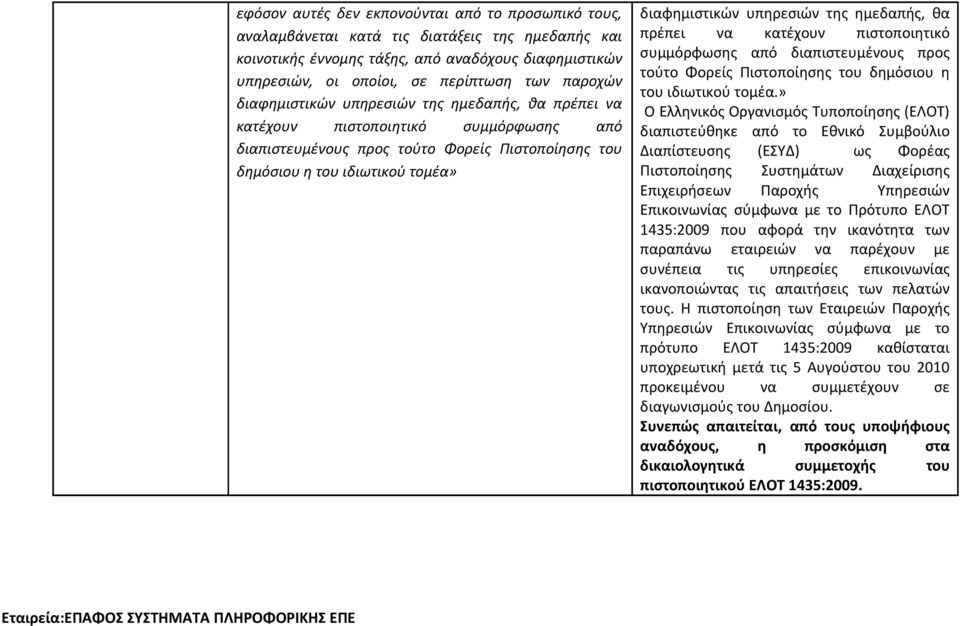 υπηρεσιών της ημεδαπής, θα πρέπει να κατέχουν πιστοποιητικό συμμόρφωσης από διαπιστευμένους προς τούτο Φορείς Πιστοποίησης του δημόσιου η του ιδιωτικού τομέα.