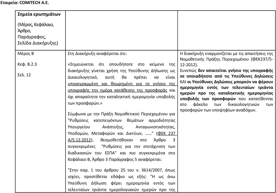 το γνήσιο της υπογραφής την ημέρα κατάθεσης της προσφοράς και όχι απαραίτητα την καταληκτική ημερομηνία υποβολής των προσφορών.