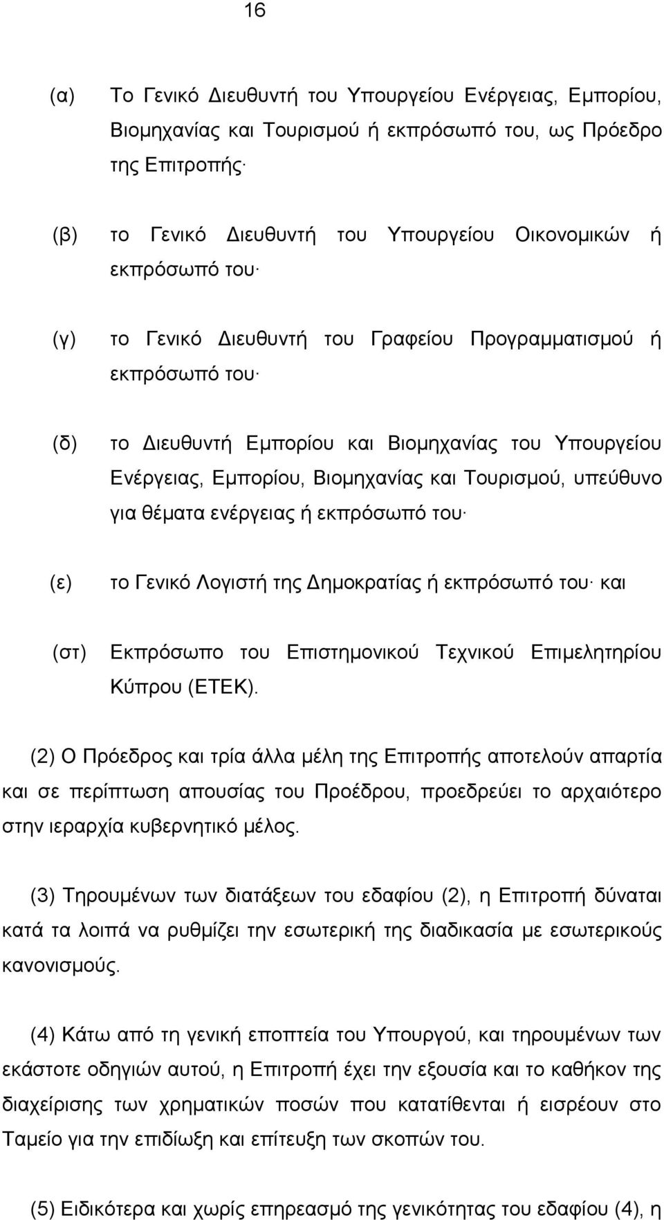εκπρόσωπό του (ε) το Γενικό Λογιστή της Δημοκρατίας ή εκπρόσωπό του και (στ) Εκπρόσωπο του Επιστημονικού Τεχνικού Επιμελητηρίου Κύπρου (ΕΤΕΚ).