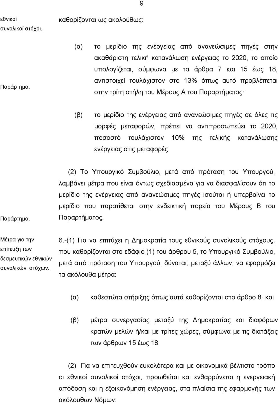 αυτό προβλέπεται στην τρίτη στήλη του Μέρους Α του Παραρτήματος το μερίδιο της ενέργειας από ανανεώσιμες πηγές σε όλες τις μορφές μεταφορών, πρέπει να αντιπροσωπεύει το 2020, ποσοστό τουλάχιστον 10%