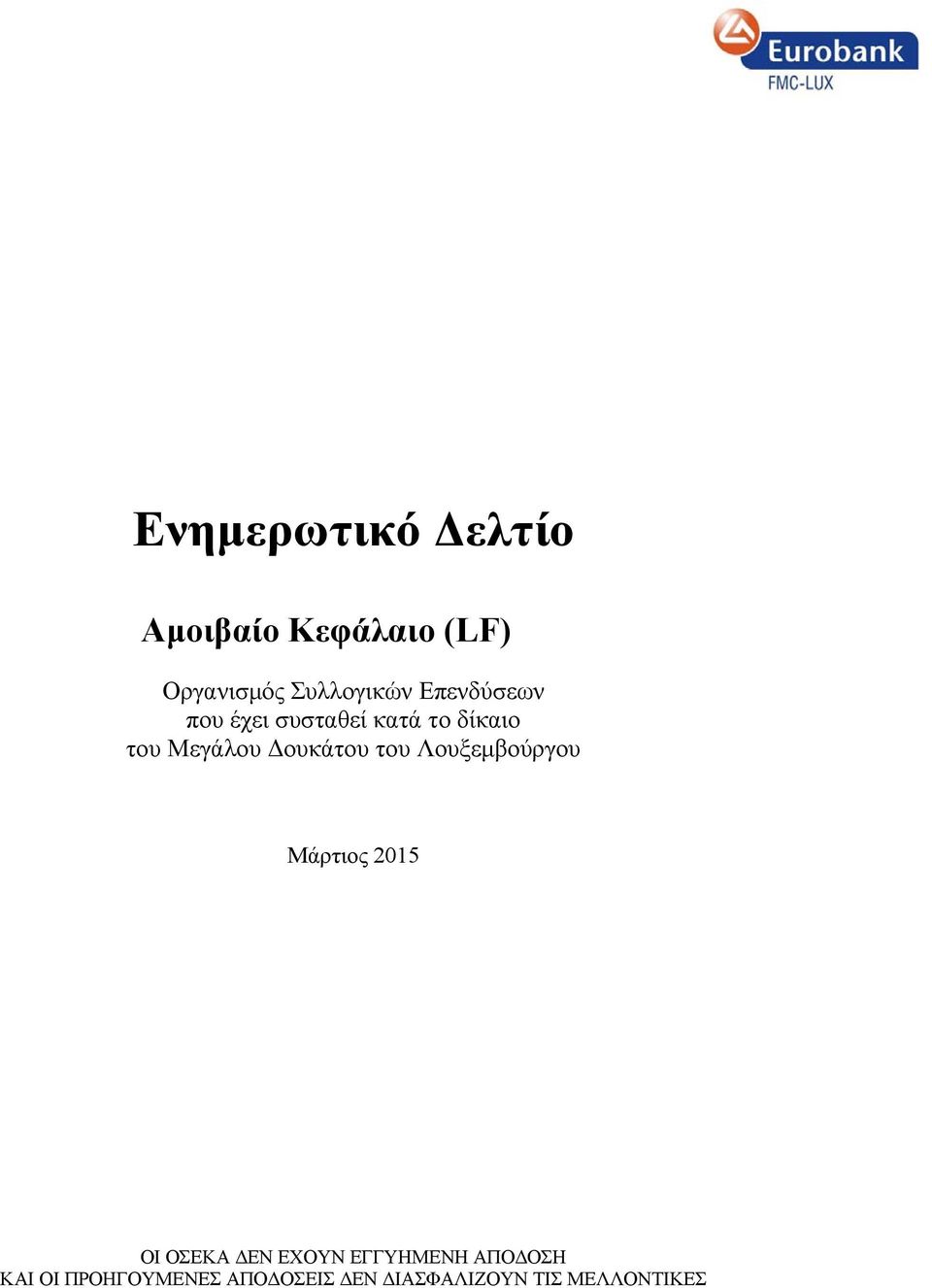 του Λουξεµβούργου Μάρτιος 2015 ΟΙ ΟΣΕΚΑ ΕΝ ΕΧΟΥΝ ΕΓΓΥΗΜΕΝΗ ΑΠΟ