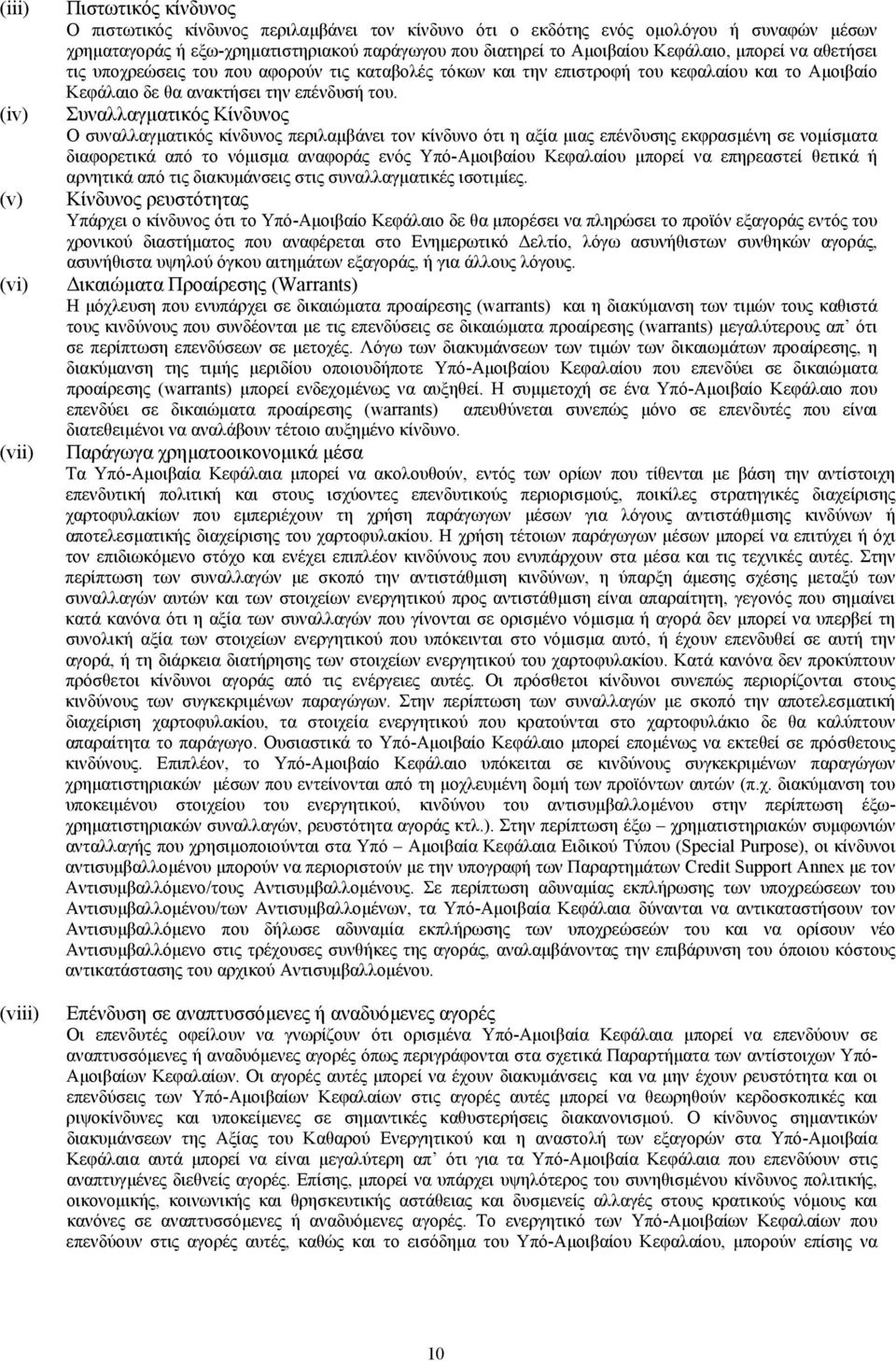 Συναλλαγµατικός Κίνδυνος Ο συναλλαγµατικός κίνδυνος περιλαµβάνει τον κίνδυνο ότι η αξία µιας επένδυσης εκφρασµένη σε νοµίσµατα διαφορετικά από το νόµισµα αναφοράς ενός Υπό-Αµοιβαίου Κεφαλαίου µπορεί