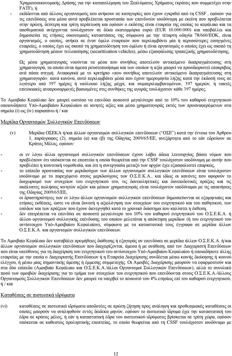 οποίας το κεφάλαιο και τα αποθεµατικά ανέρχονται τουλάχιστον σε δέκα εκατοµµύρια ευρώ (EUR 10.000.