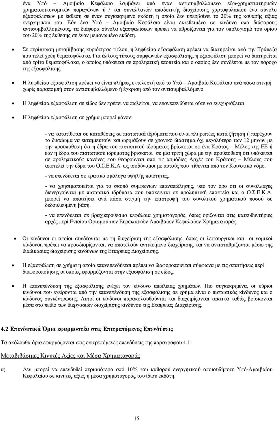Εάν ένα Υπό Αµοιβαίο Κεφάλαιο είναι εκτεθειµένο σε κίνδυνο από διάφορους αντισυµβαλλοµένους, τα διάφορα σύνολα εξασφαλίσεων πρέπει να αθροίζονται για τον υπολογισµό του ορίου του 20% της έκθεσης σε